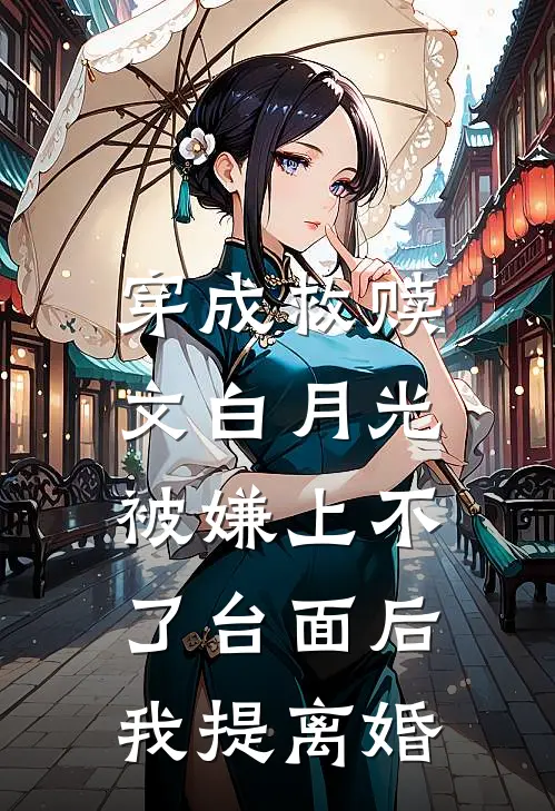 穿成救赎文白月光，被嫌上不了台面后我提离婚