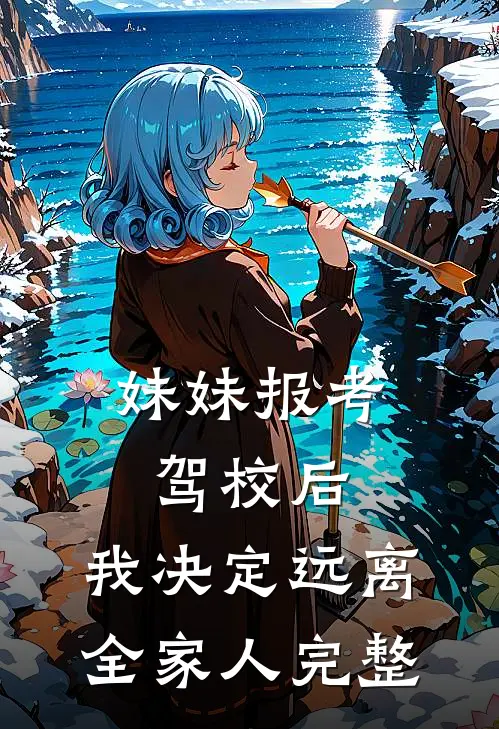 妹妹报考驾校后，我决定远离全家人完整