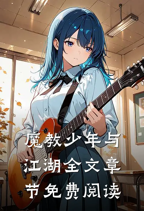 魔教少年与江湖全文章节免费阅读