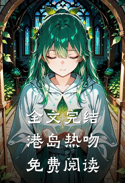 全文完结港岛热吻免费阅读