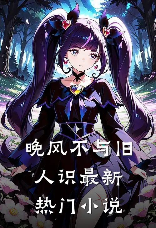 晚风不与旧人识最新热门小说