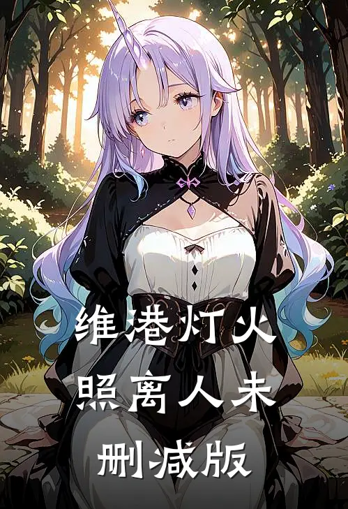 维港灯火照离人未删减版