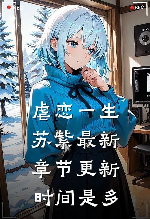 虐恋一生苏紫最新章节更新时间是多