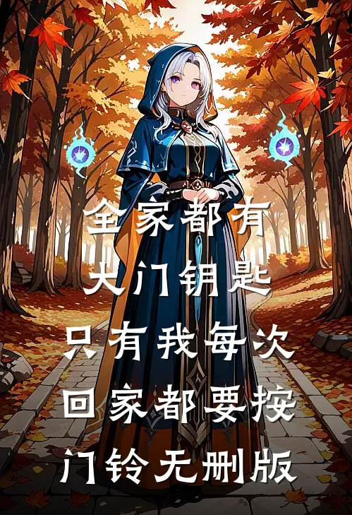 全家都有大门钥匙，只有我每次回家都要按门铃无删版