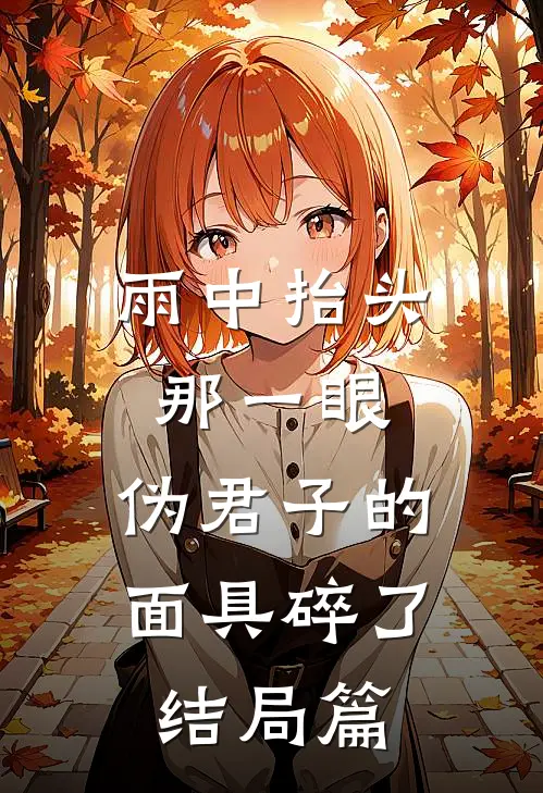 雨中抬头那一眼，伪君子的面具碎了结局篇