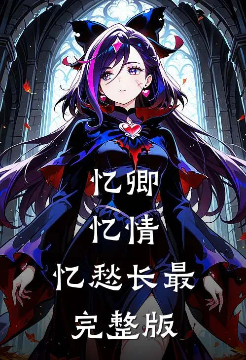 忆卿，忆情，忆愁长最完整版