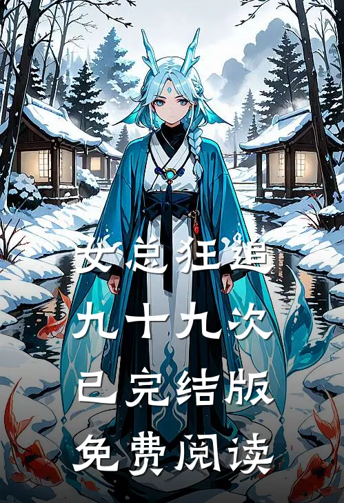 女总狂追九十九次已完结版免费阅读