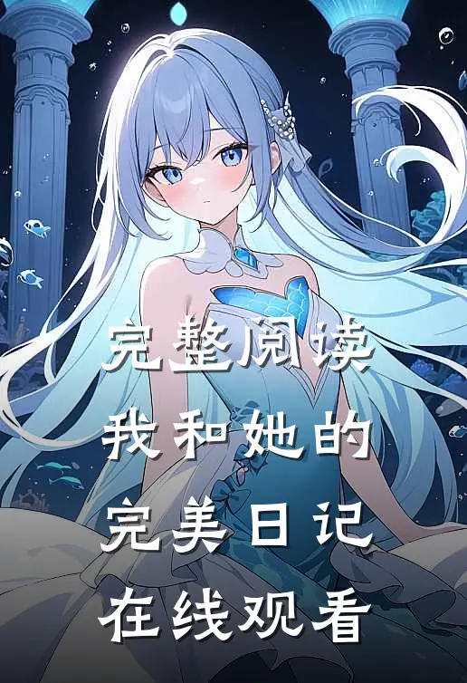 完整阅读我和她的完美日记在线观看