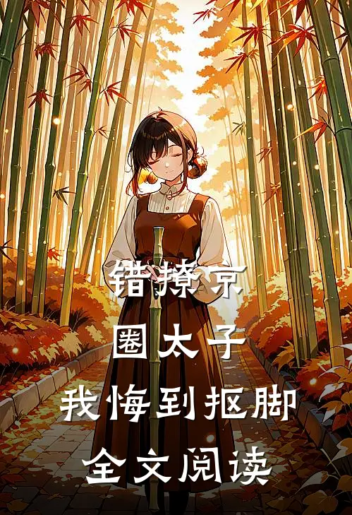 错撩京圈太子，我悔到抠脚全文阅读