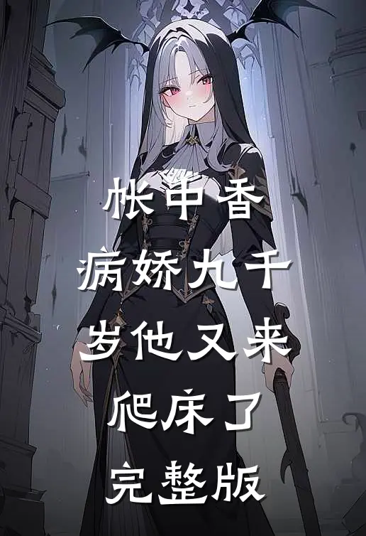 帐中香：病娇九千岁他又来爬床了完整版