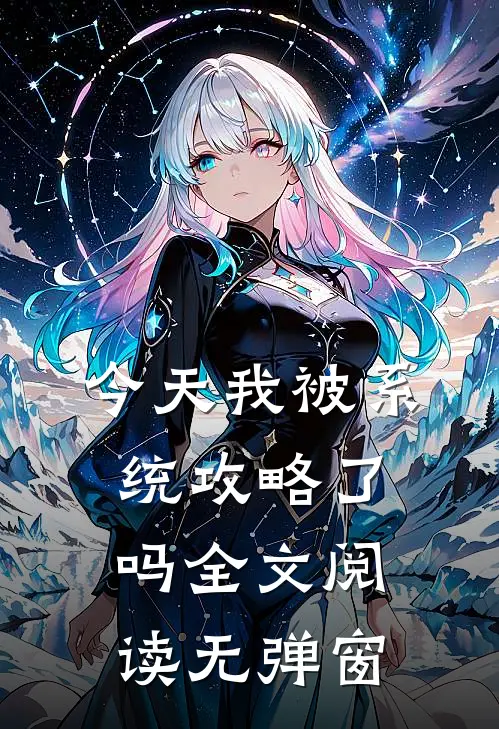 今天我被系统攻略了吗全文阅读无弹窗