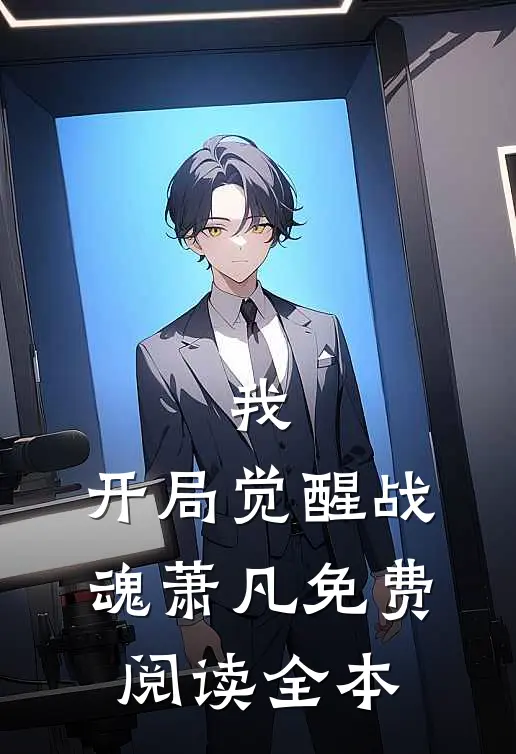 我,开局觉醒战魂萧凡免费阅读全本