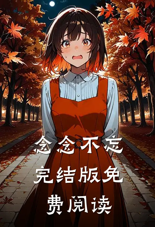 念念不忘完结版免费阅读