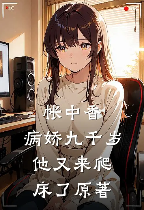 帐中香：病娇九千岁他又来爬床了原著