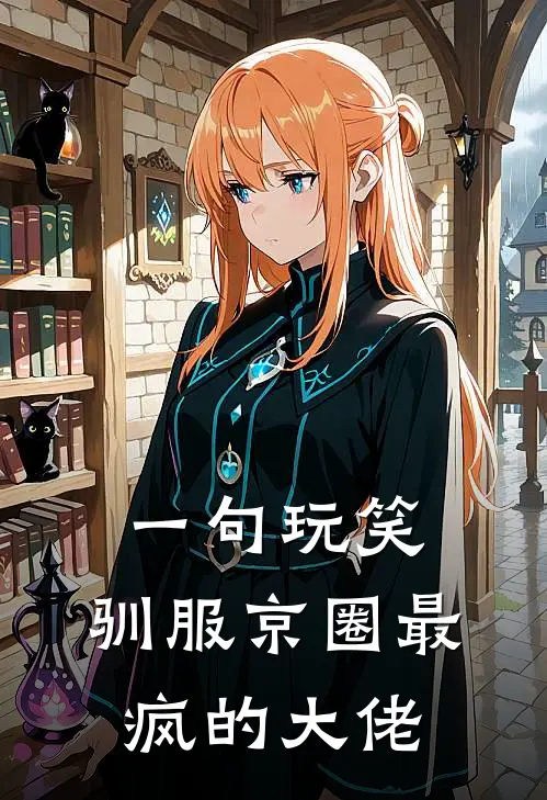 一句玩笑，驯服京圈最疯的大佬