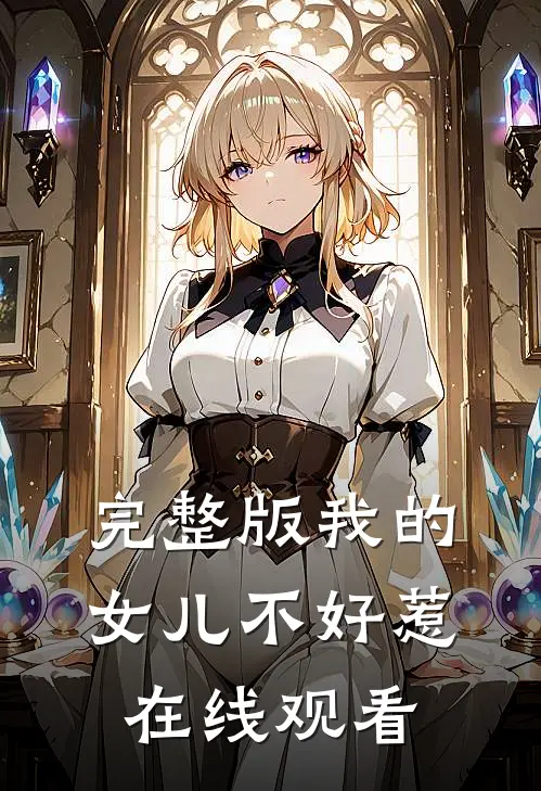完整版我的女儿不好惹在线观看