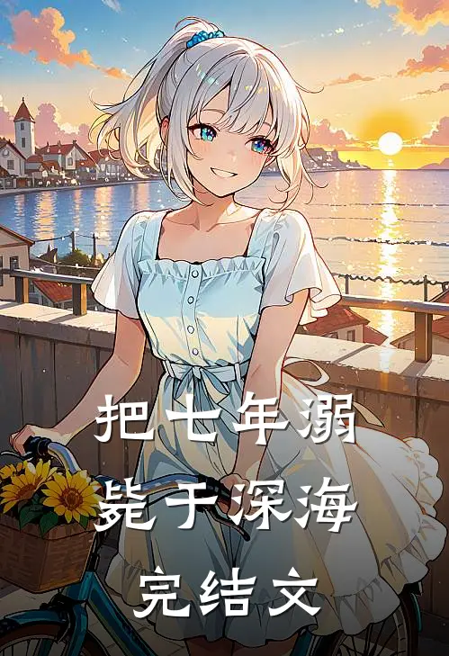 把七年溺毙于深海完结文