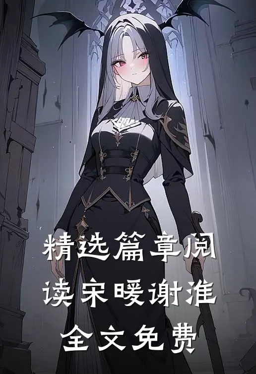 精选篇章阅读宋暖谢淮全文免费