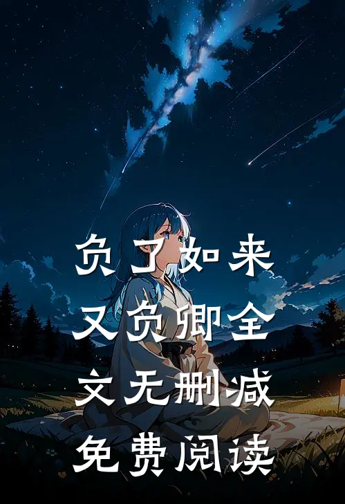 负了如来又负卿全文无删减免费阅读