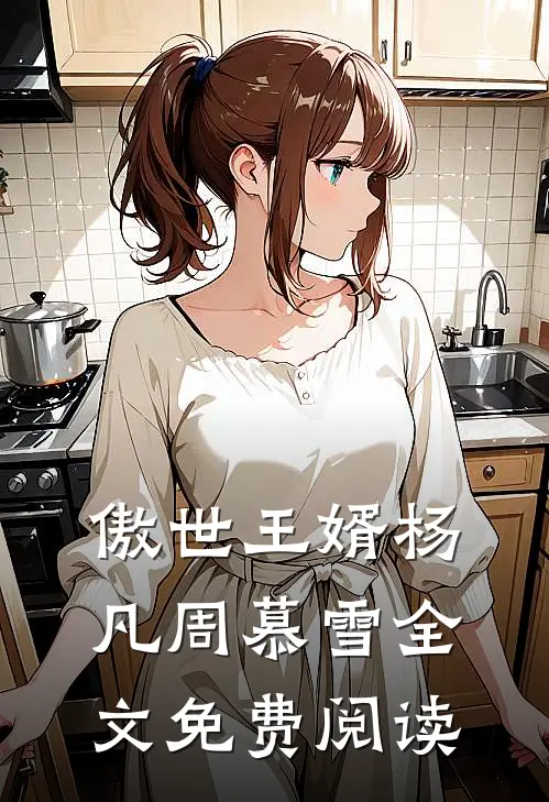 傲世王婿杨凡周慕雪全文免费阅读