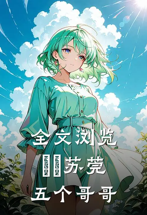 全文浏览玥玥苏莞五个哥哥