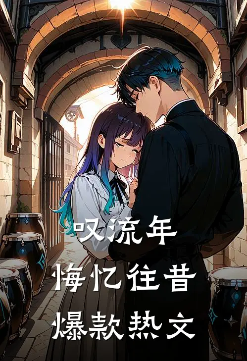 叹流年，悔忆往昔爆款热文