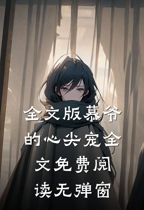 全文版慕爷的心尖宠全文免费阅读无弹窗