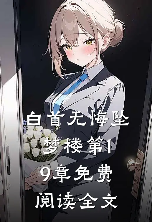 白首无悔坠梦楼第19章免费阅读全文