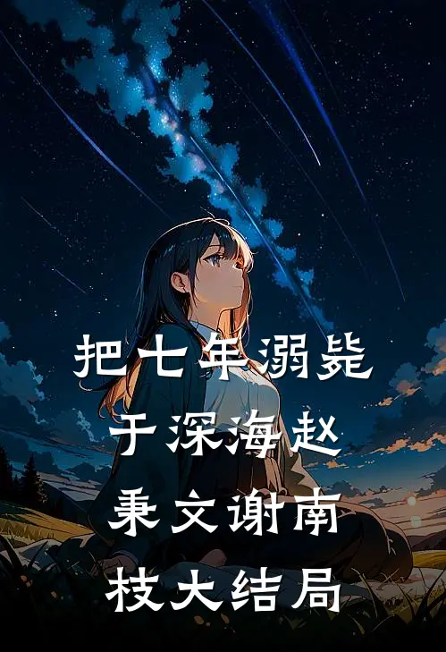 把七年溺毙于深海赵秉文谢南枝大结局