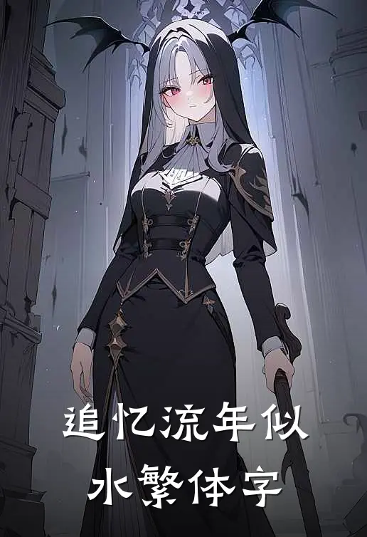 追忆流年似水繁体字