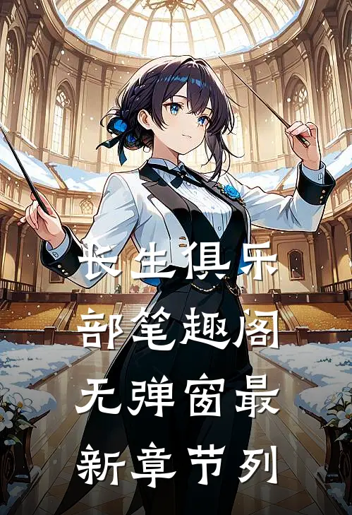 长生俱乐部笔趣阁无弹窗最新章节列