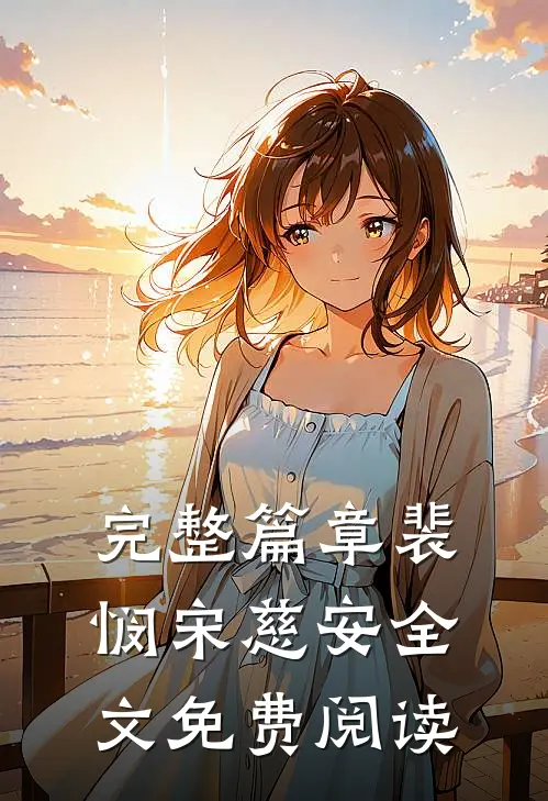 完整篇章裴悯宋慈安全文免费阅读