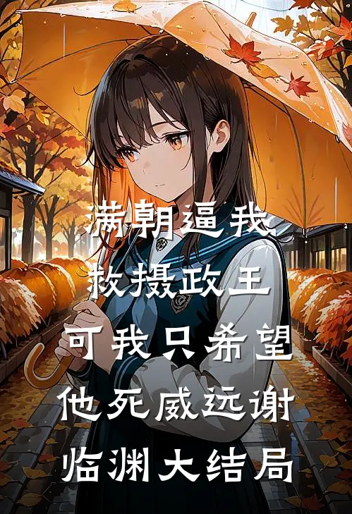 满朝逼我救摄政王，可我只希望他死威远谢临渊大结局