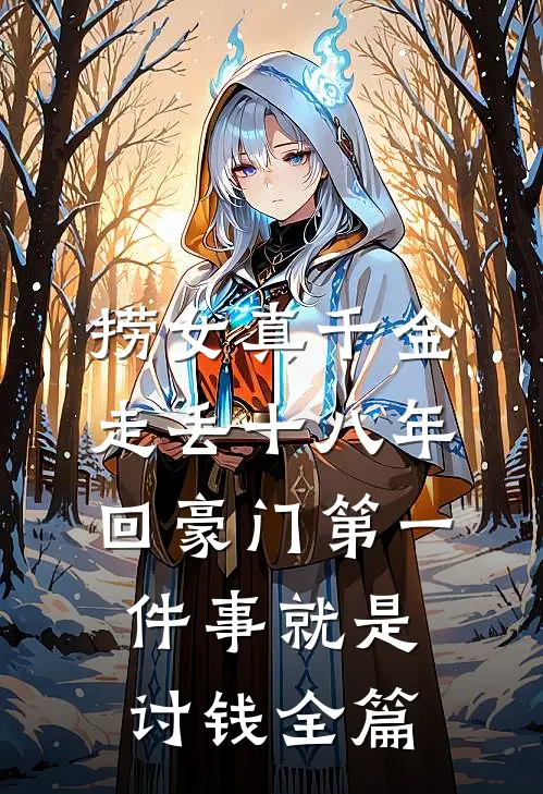 捞女真千金走丢十八年，回豪门第一件事就是讨钱全篇