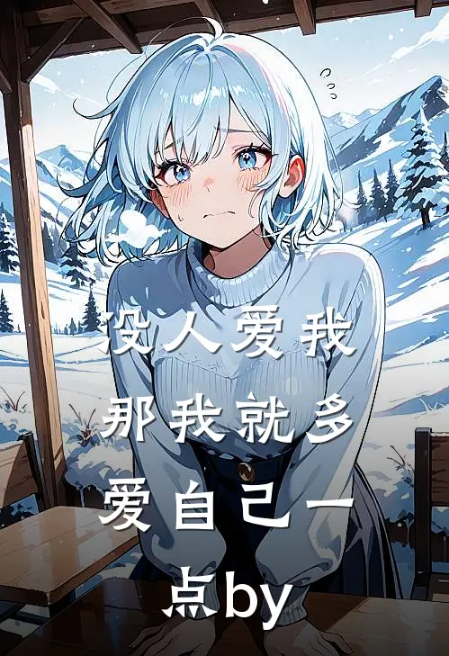 没人爱我，那我就多爱自己一点by