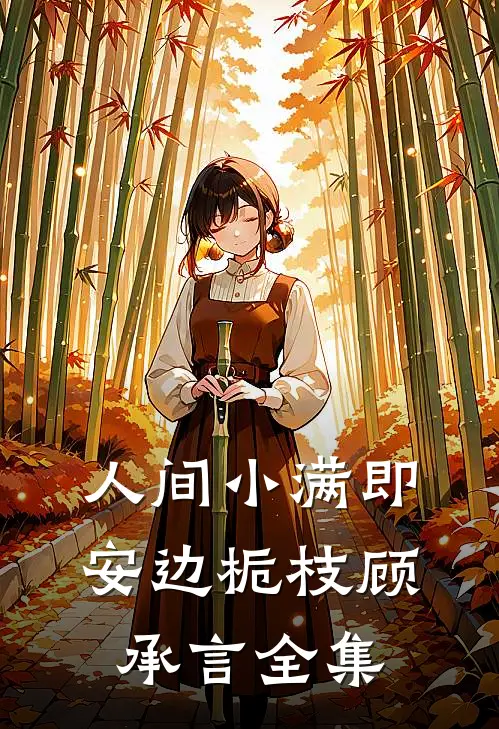 人间小满即安边栀枝顾承言全集