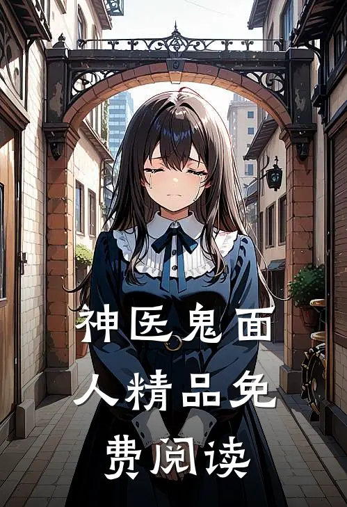 神医鬼面人精品免费阅读