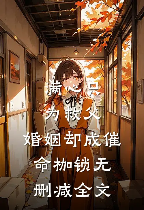 满心只为救父，婚姻却成催命枷锁无删减全文