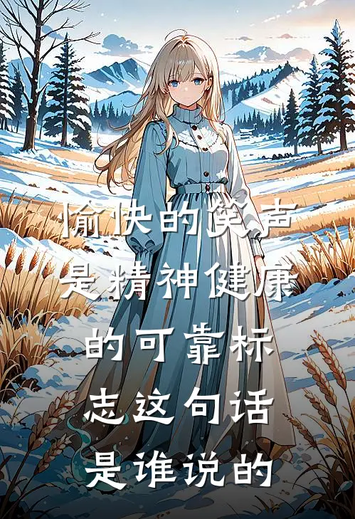 愉快的笑声是精神健康的可靠标志这句话是谁说的