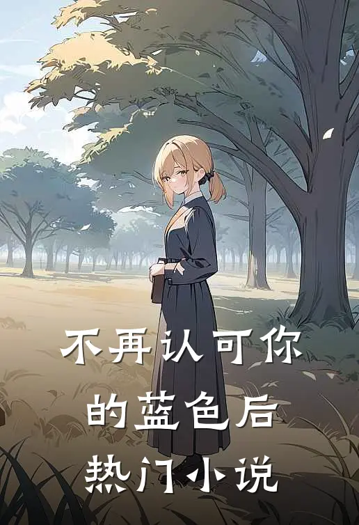 不再认可你的蓝色后热门小说