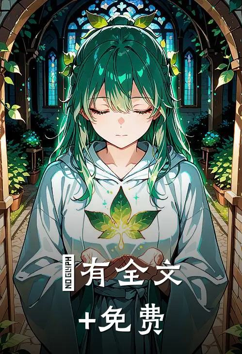 佔有全文+免费