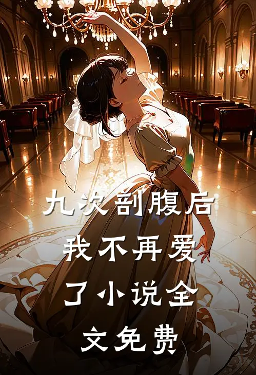 九次剖腹后，我不再爱了小说全文免费