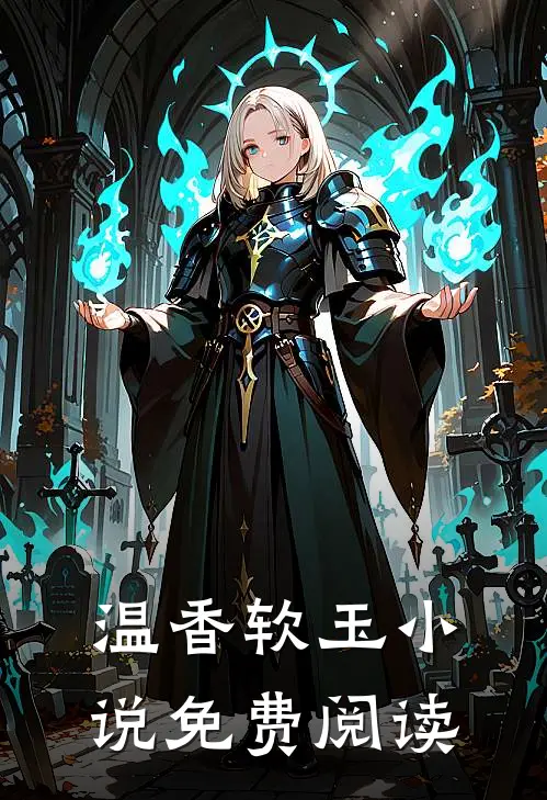 温香软玉小说免费阅读