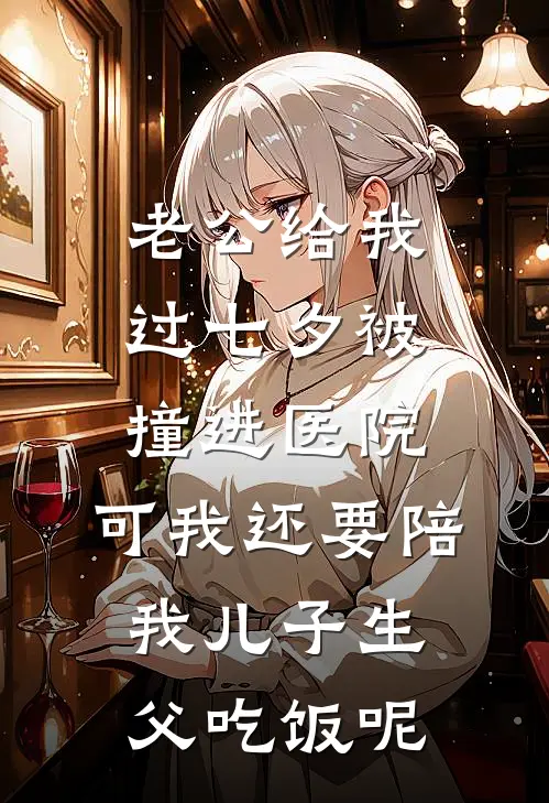 老公给我过七夕被撞进医院，可我还要陪我儿子生父吃饭呢
