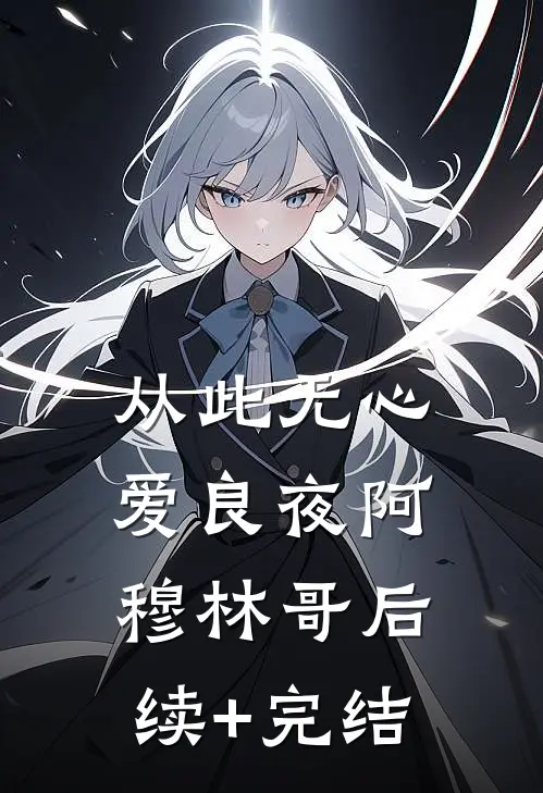 从此无心爱良夜阿穆林哥后续+完结