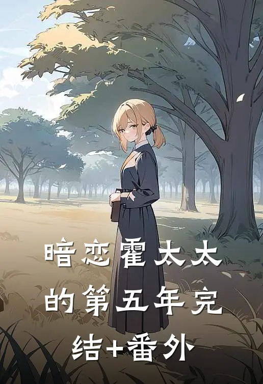暗恋霍太太的第五年完结+番外