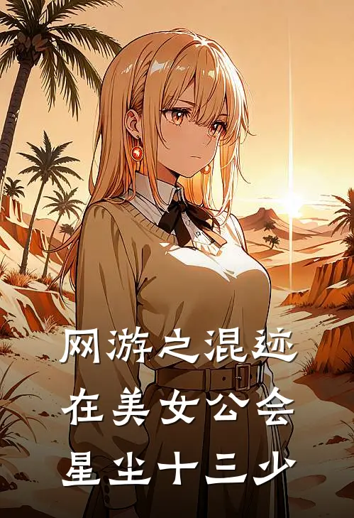 网游之混迹在美女公会 星尘十三少