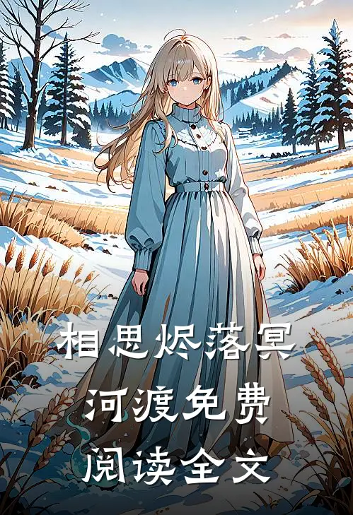 相思烬落冥河渡免费阅读全文