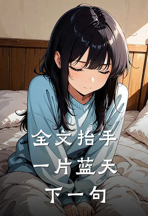 全文抬手一片蓝天下一句