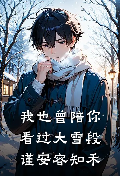 我也曾陪你看过大雪段谨安容知禾